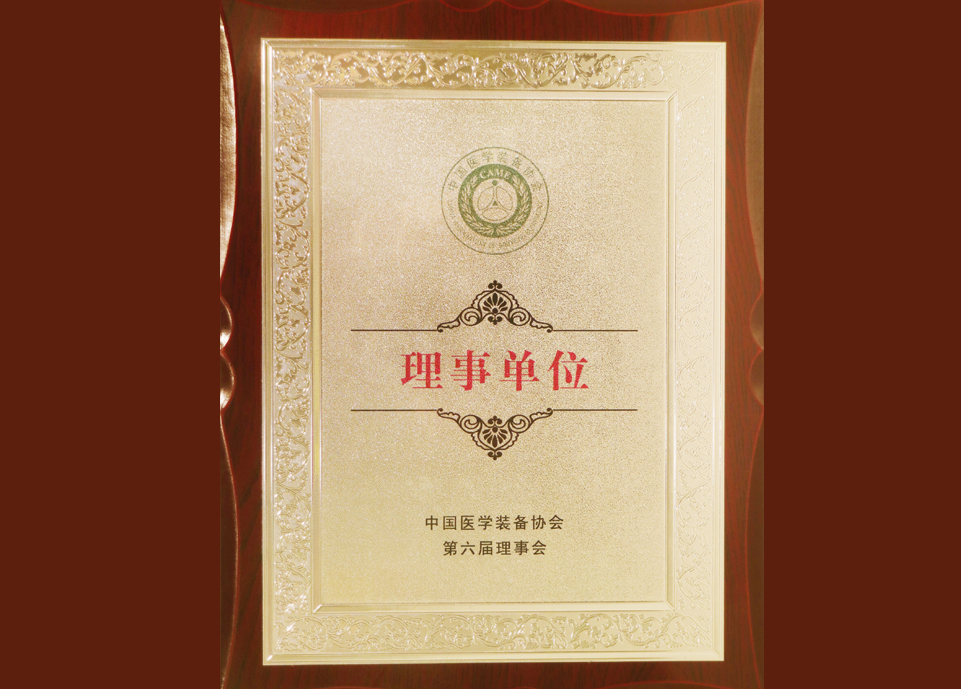 
	医学准备协会理事单位
