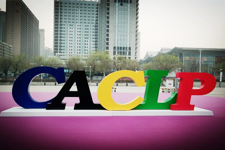 艾科达亮相CACLP博览会