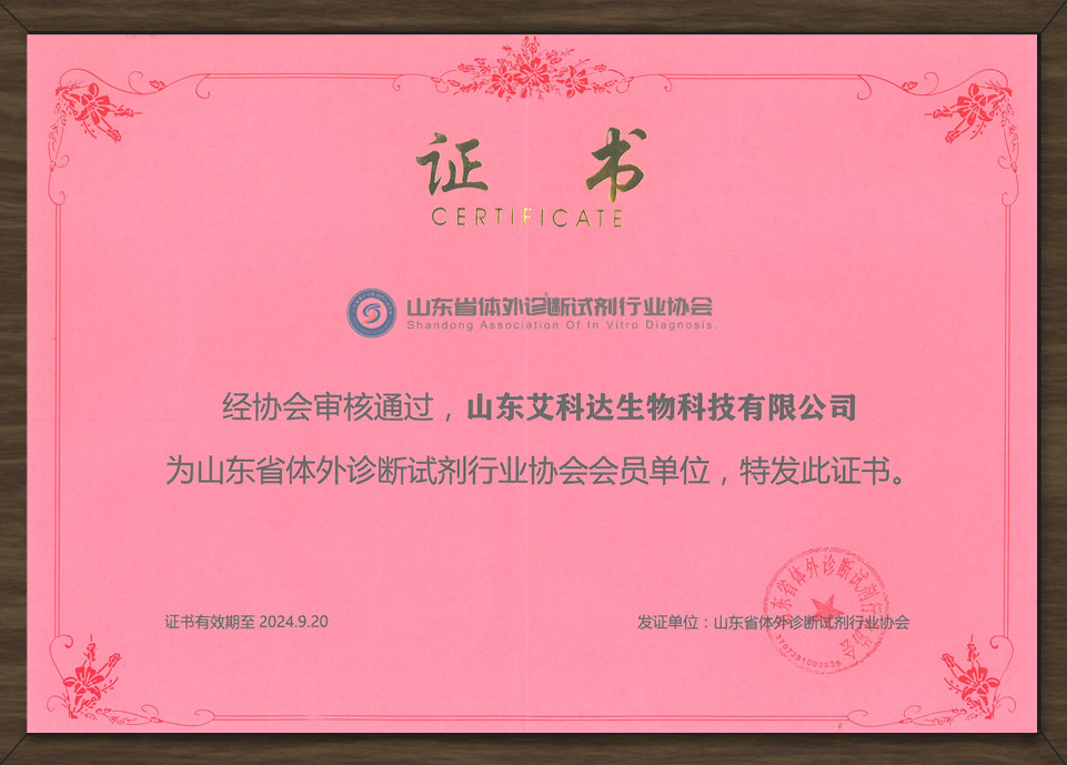 
	体外诊断行业协会会员单位
